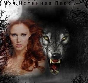 Связанные 2. Моя Истинная Пара