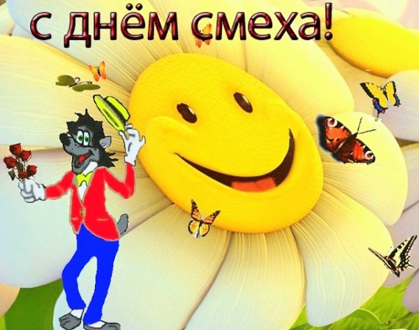 С днем смеха