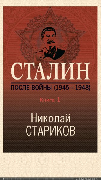 Н.Стариков. Сталин. После войны. Книга 1. 19451948