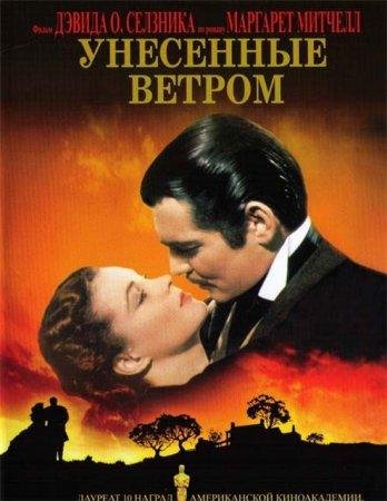 Маргарет Митчелл. Унесенные ветром. Том 1