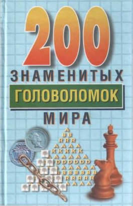 Дьюдени. 200 знаменитых головоломок мира