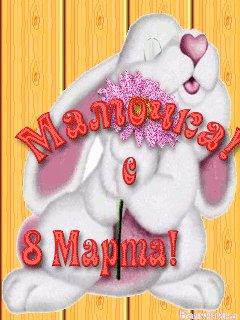мамочка, 8 марта