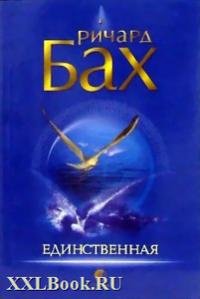 Ричард Бах - Единственная