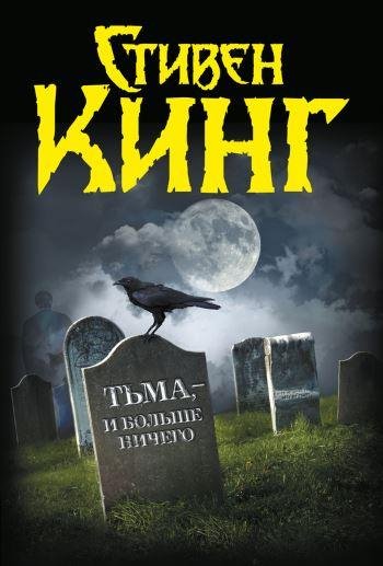 Стивен Кинг 1922