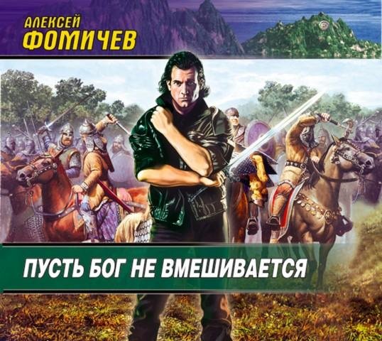 Алексей Фомичев - Пусть Бог не вмешивается