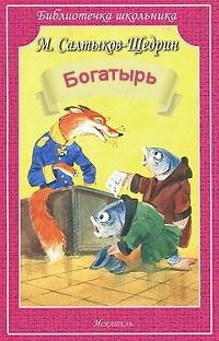 Михаил Салтыков-Щедрин - Богатырь