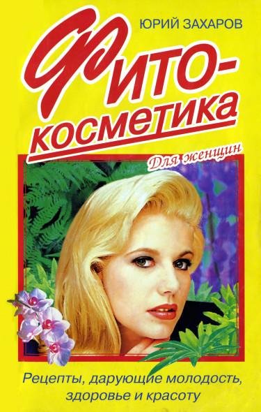 Фитокосметика. Рецепты дарующие молодост
