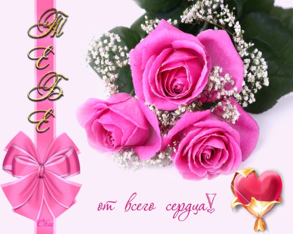 Тебе От Всего Сердца!