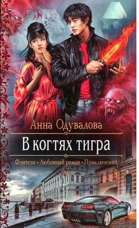 Анна Одувалова - В когтях тигра