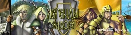 Легенды Элдора v.0.1.46