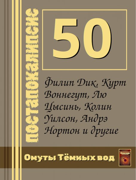 Коллектив авторов. 50 постапокалипсисов в одной книге