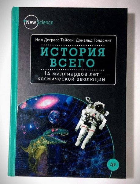 Н. Тайсон, Д. Голдсмит - "История всего...