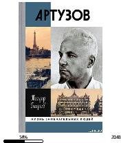 Теодор Гладков.-Артур Артузов 108176