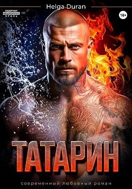 Дюран Хельга Татарин (2024)