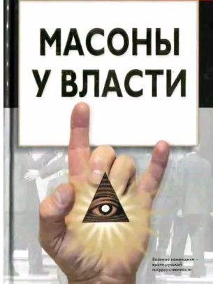 Масоны у власти