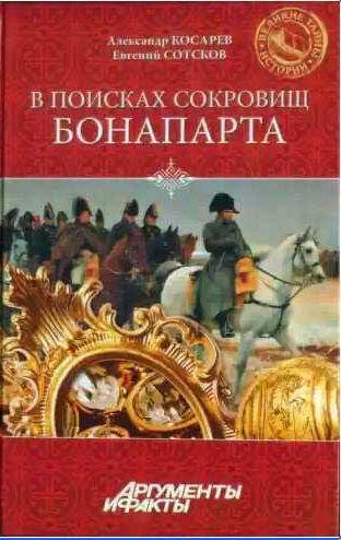 В поисках сокровищ Бонапарта. Русские клады