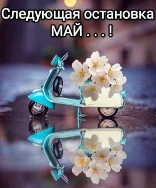 С последним днём. Уходящего Апреля!