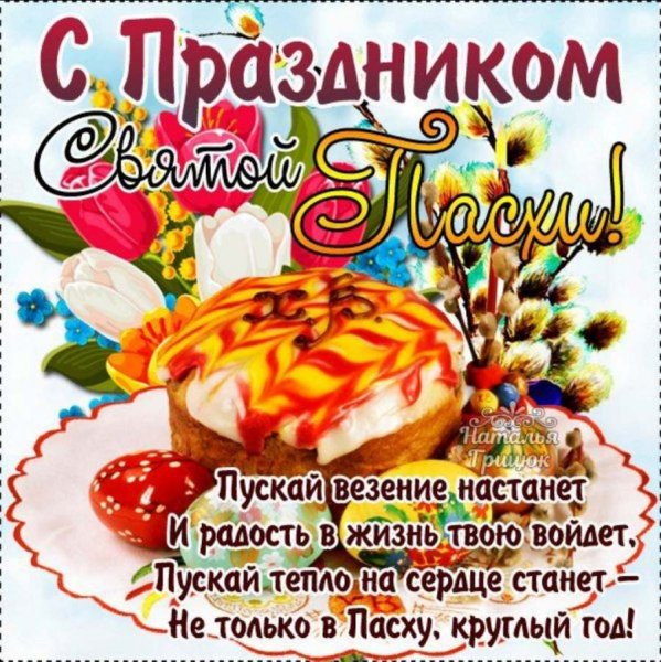 С праздником Святой Пасхи