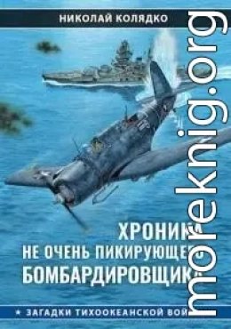 Хроника не очень пикирующего бомбардировщика