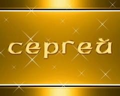 Сергей