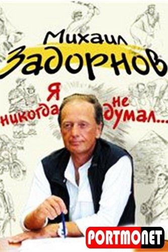 ya nikogda ne dumal