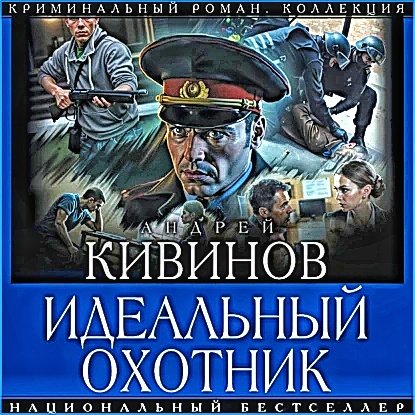Зона личной безопасности. Идеальный охотник