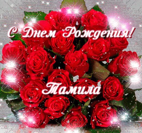 S-dnem-rozhdeniya-tamila