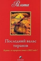 Рамта - Последний вальс тиранов