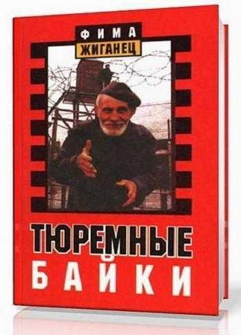 Тюремные байки. Жемчужины босяцкой речи. Фима Жиганец