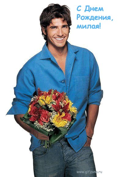 С Днем Рождения Милая