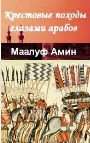 Маалуф Амин - Крестовые походы глазами арабов