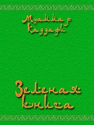 Муаммар Аль-Каддафи Зеленая книга