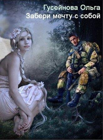 Забери мечту с собой Ольга Гусейнова-fb2