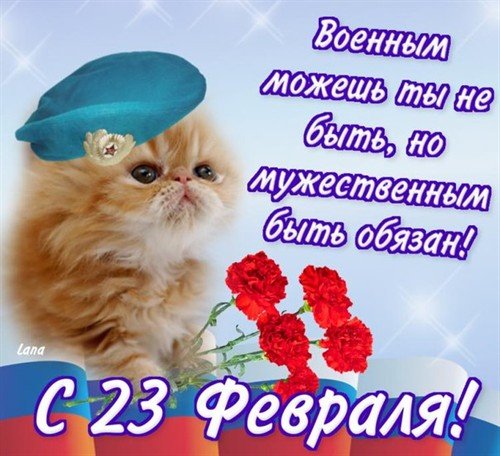 с 23 февраля