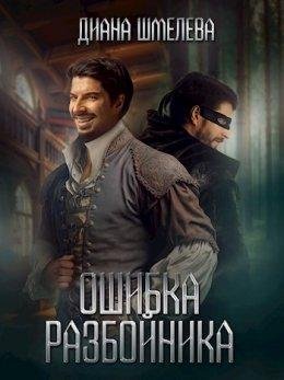 Oshibka razboinika - Diana Shmielieva