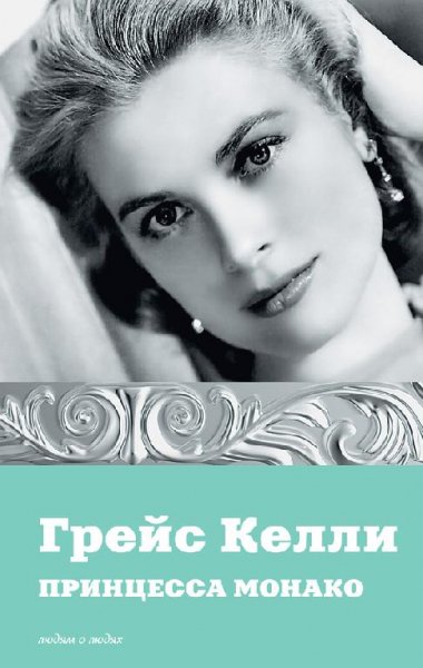 Мишаненкова Е. Грейс Келли. Принцесса Мо