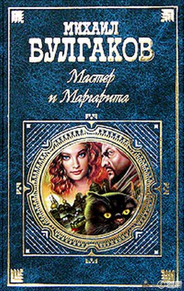 Мастер и Маргарита