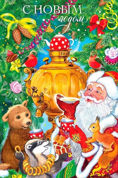 С Новым Годом