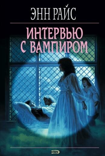 Энн Райс - Интервью с вампиром 7