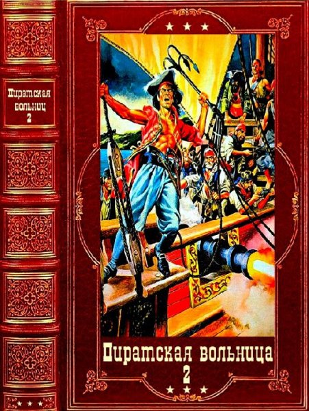 Пиратская вольница-2. Компиляция. Книги 1-21