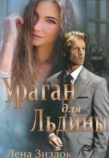 Зиздок Лена Ураган для Льдины