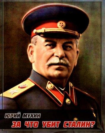 За что убит Сталин 2