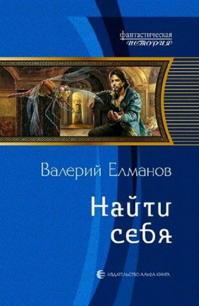 Елманов Валерий. Эффект стрекозы. Книги 1-5