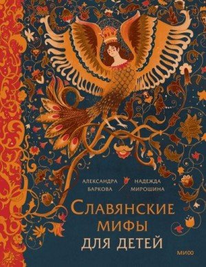 Баркова А Мирошина Надежда Славянские мифы для детей (2024)