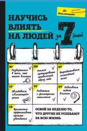 Научись влиять на людей за 7 дней