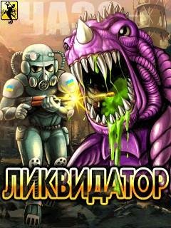 Ликвидатор (Liquidator)