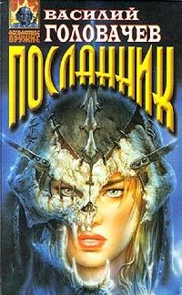 Вирус тьмы или Посланник