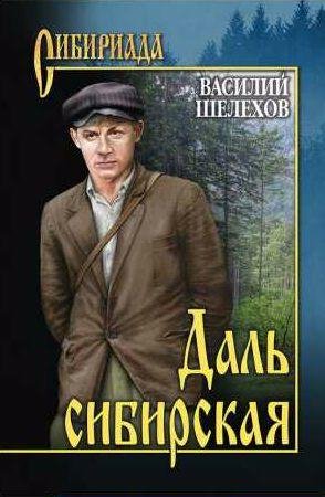 Даль сибирская (сборник)