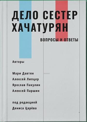 Delo sestyor Khachaturyan Neudobnye voprosy advokatov