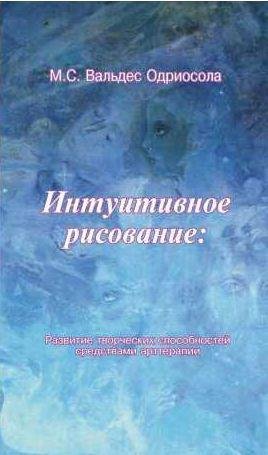 Интуитивное рисование: Развитие творческих сп